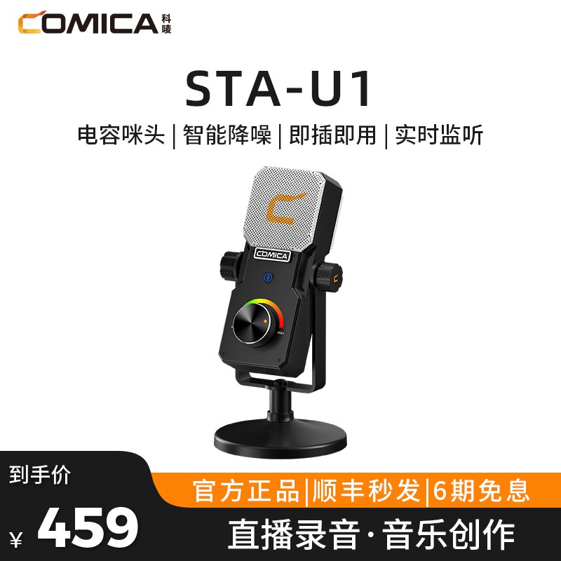 科唛（COMICA） STA-U1桌面麦克风USB心型指向电容麦克风 STA-U1 电竞USB话筒 官方标配