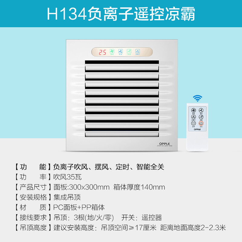 OPPLE涼霸廚房涼霸冷霸 廚房冷風(fēng)機(jī) 廚房風(fēng)扇集成吊頂 遙控調(diào)風(fēng)擺風(fēng)帶負(fù)離子涼霸JDSH134