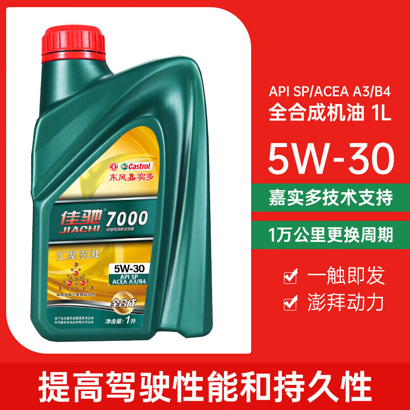 佳驰佳驰7000 SP 5W-30 1L怎么样？质量好吗？