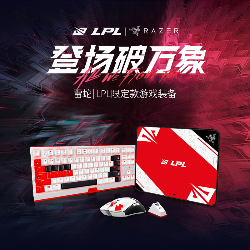 雷蛇 LPL 联名限定款鼠标套装怎么样？性价比高吗？