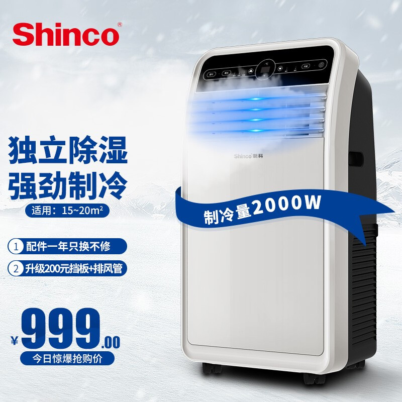 新科（Shinco）移动空调正1P单冷一体机免排水立式免安装出租房制冷量2000w小空调KY-20F1