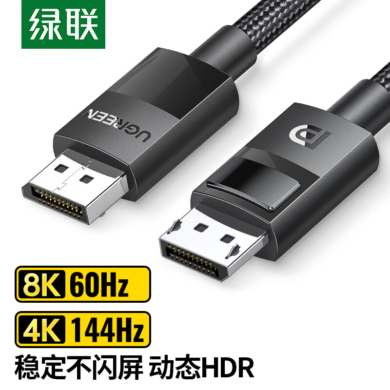 绿联 DP线1.4版4K144Hz 2K165Hz 8K高清视频线DisplayPort公对公连接线电脑游戏电竞显示器数据线 2米 80392