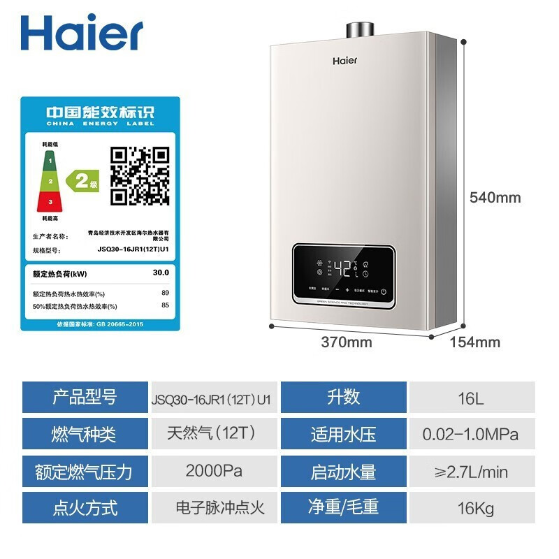 海尔（Haier）16升零冷水燃气热水器天然气 智能变升恒温 智护自清洁 即开即热 JSQ30-16JR1(12T)U1 