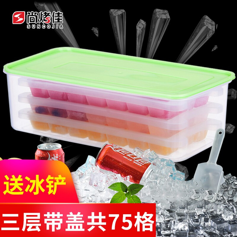 尚烤佳 冰盒 带盖冰格 制冰模具 带冰铲制冰器 保鲜盒冰块格子 冰箱冻冰块模具3层共75格