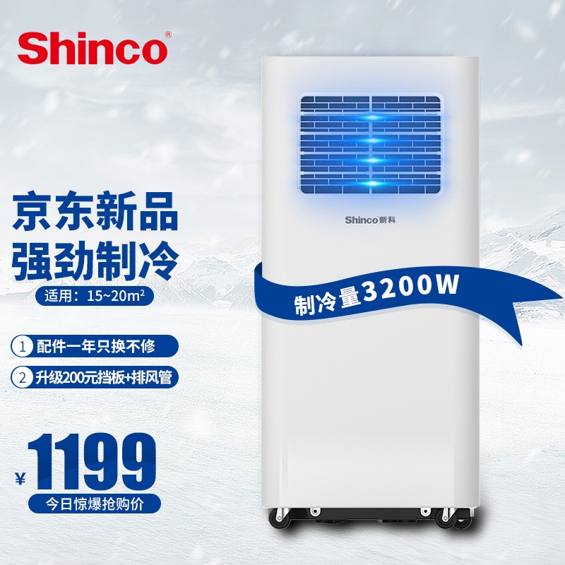 新科（Shinco）移动空调1.5P单冷一体机免排水立式免安装出租房制冷量3200w小空调YPK-11B