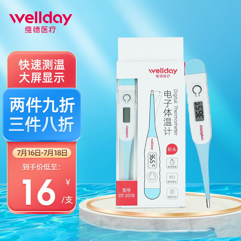 维德（WELLDAY）电子体温计家用快速测量 腋下口腔温度计DT-201B（软头）