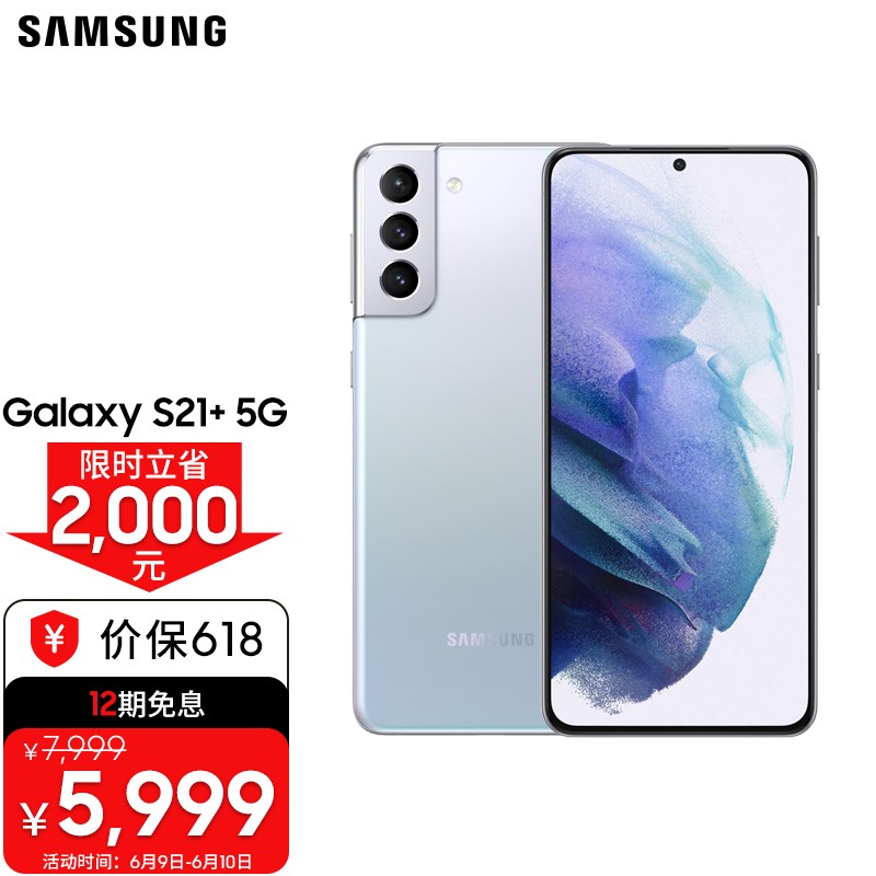 三星 SAMSUNG Galaxy S21+ 5G（SM-G9960）5G手机 骁龙888 超高清摄像 120Hz护目屏 游戏手机 8G+256G 幻境银