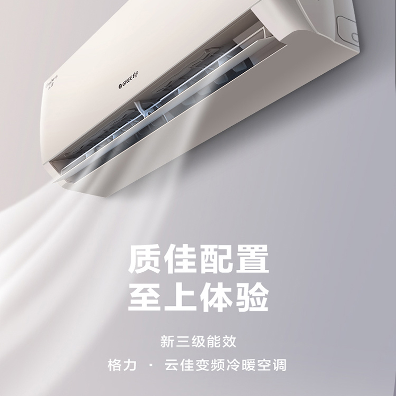 【新国标】格力 空调 云佳 挂机 自清洁 变频冷暖 大1匹 三级能效 易拆洗 节能省电