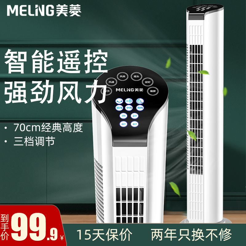 美菱（MELING）塔扇電風扇家用搖頭落地無葉立式風扇 高配智能遙控款