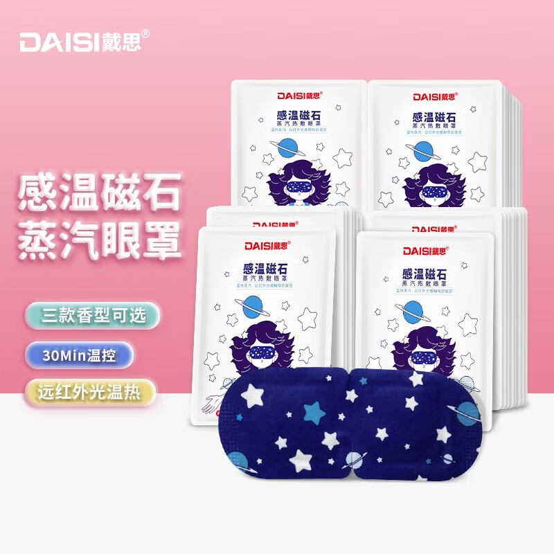 戴思（DAISI）经典蒸汽眼罩热敷睡眠遮光感温磁石自发热加热恒温眼罩 10片装薰衣草香