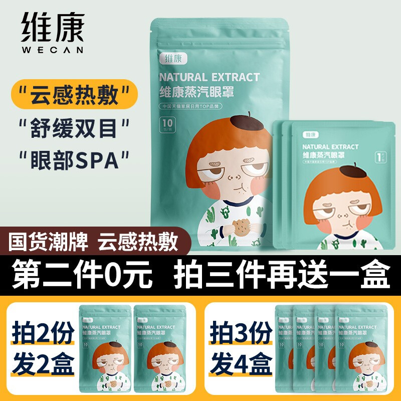 維康（wecan）卡通蒸汽眼罩10片裝宇航員款 熱敷發(fā)熱眼睛睡眠遮光男女學(xué)生加熱貼梔子花味