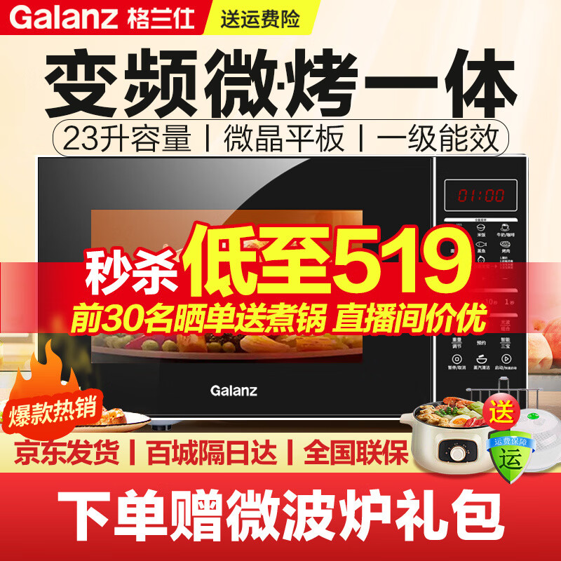 格兰仕（Galanz） 变频微波炉 光波炉 烤箱一体机 家用23L平板易清洁 900W速热 一级能效