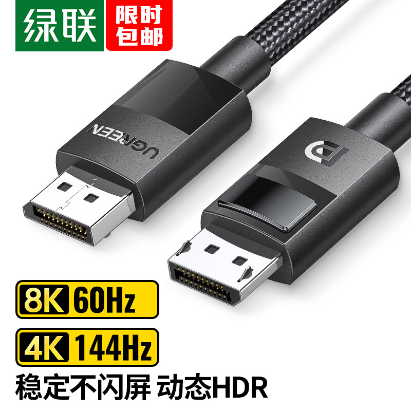 绿联 DP线1.4版4K144Hz 2K165Hz 8K高清视频线DisplayPort公对公连接线电脑游戏电竞显示器数据线 2米 80392