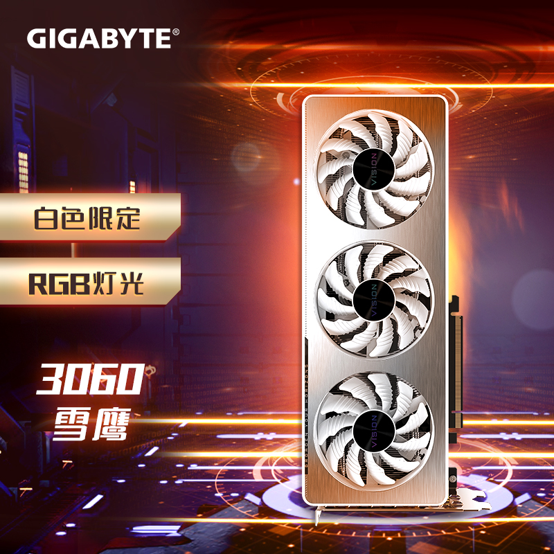 技嘉雪鹰（GIGABYTE）GeForce RTX 3060 VISION OC 12G 2.0版本竞游戏设计智能学习电脑独立显卡