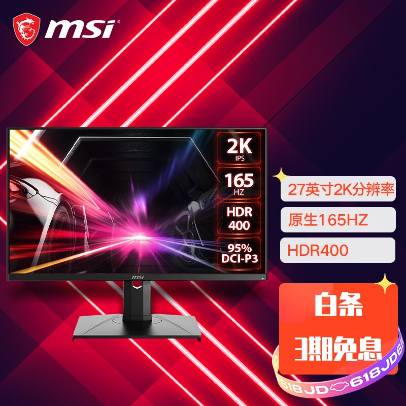 微星 MSI 27英寸 2K144Hz顯示器 原生165Hz IPS HDR400電腦游戲電競顯示屏 電競小金剛 旋轉(zhuǎn)升降 PAG272QR