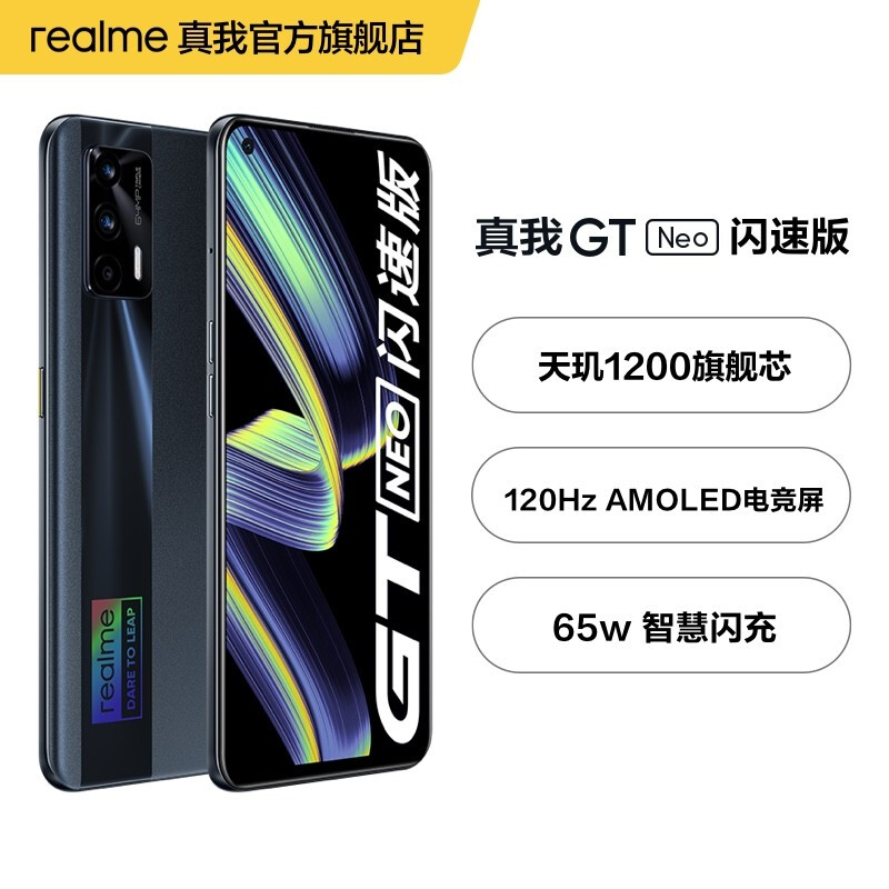 realme 真我GT Neo标准版/闪速版 天玑1200旗舰芯 120Hz电竞屏 5G轻薄游戏手机 闪速版 骇客黑 8GB+256GB 官方标配