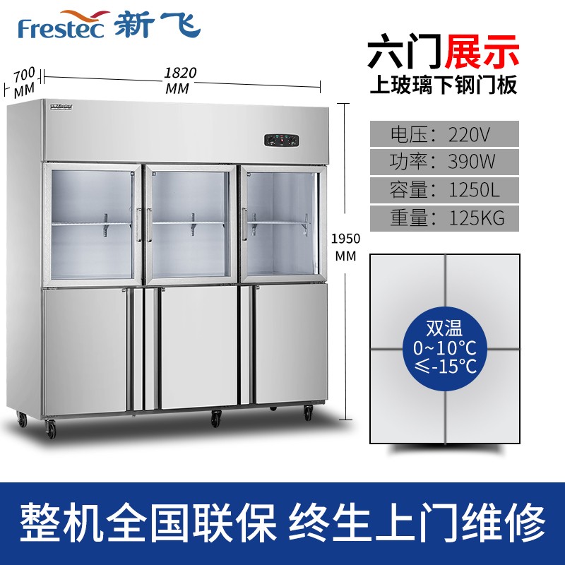 新飞（Frestec）四门六门商用冰柜冰箱立式冷冻冷藏不锈钢厨房冰箱双温餐饮后厨冷柜 六门铜管双机双温（上玻璃下不锈钢）
