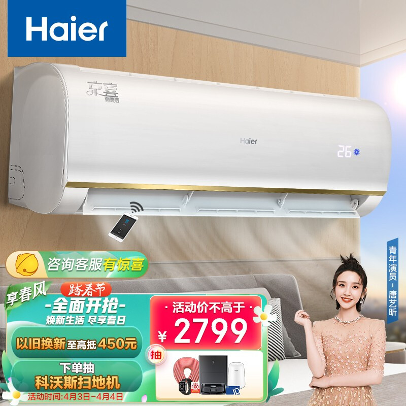 海尔（Haier）1.5匹 变频 壁挂式空调挂机 京喜 冷暖 智能WiFi 自清洁 KFR-35GW/83@U1-Ja 以旧换新