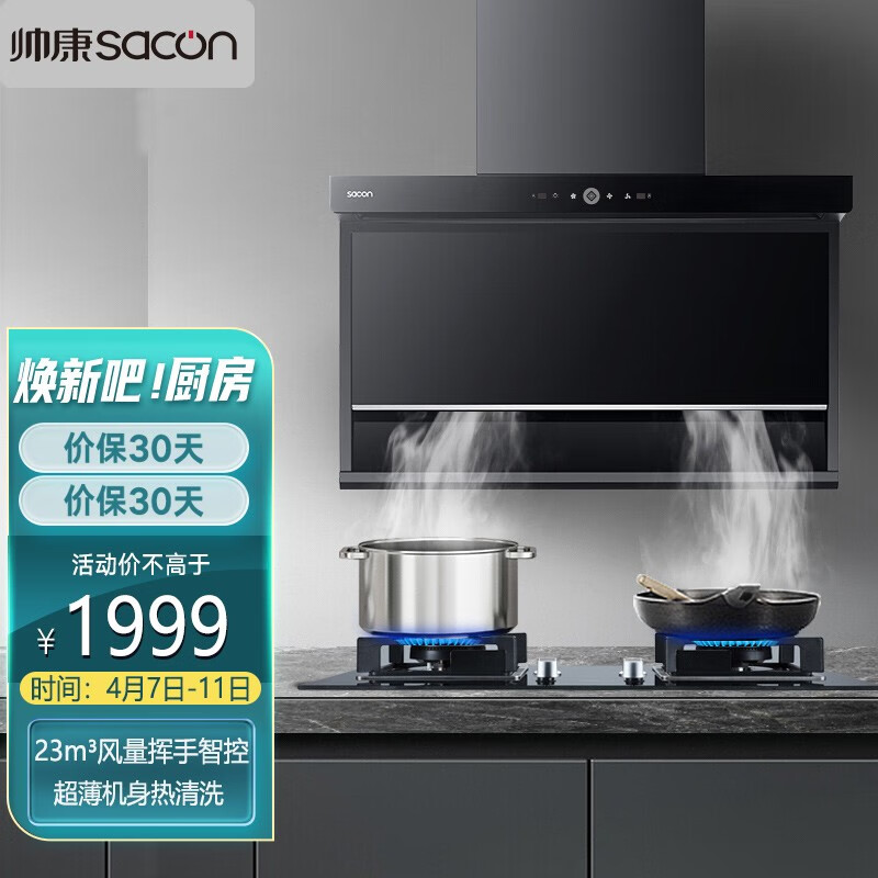 帥康（Sacon）CXW-268-C8012HR單油煙機 家用側(cè)吸23立方大吸力揮手智控 7字型超薄機身 一鍵熱清洗近吸速排