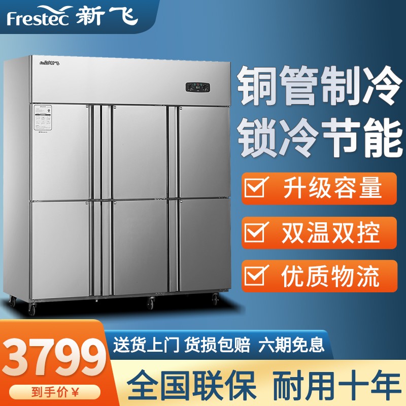 新飞（Frestec）四门六门商用冰柜冰箱立式冷冻冷藏不锈钢厨房冰箱双温餐饮后厨冷柜 六门铜管双机双温（不锈钢门）