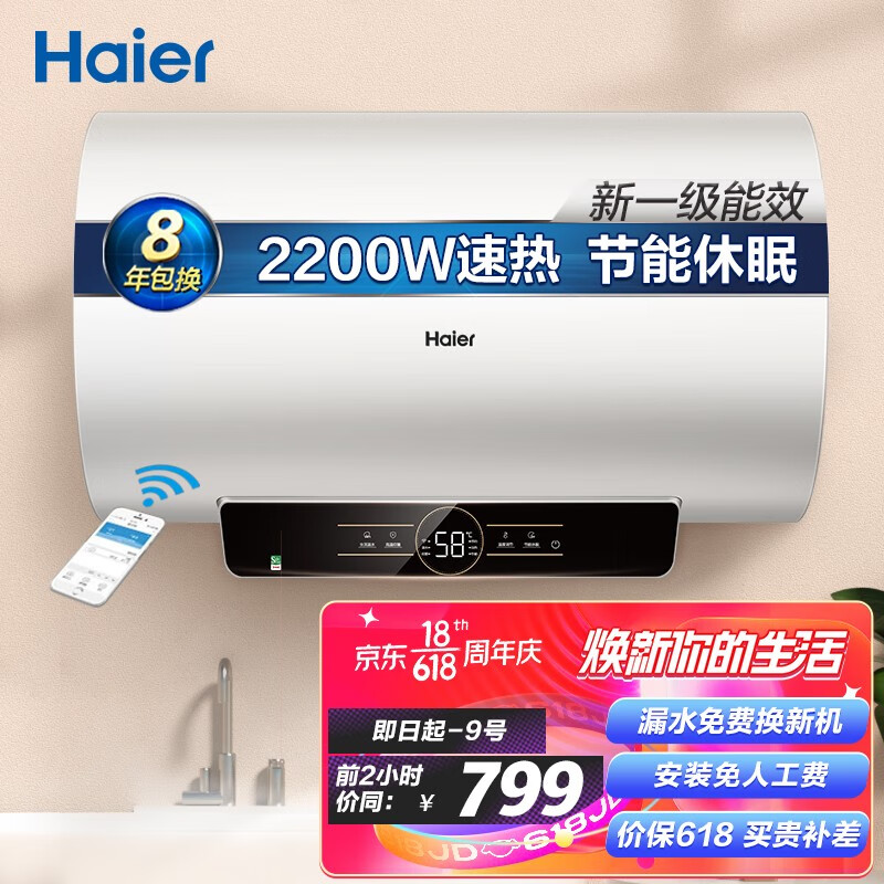 海尔（Haier）60升家用电热水器 2200W速热6重防护节能休眠80%热水输出率一级能效WIFI智控 EC6001-JH(U1)