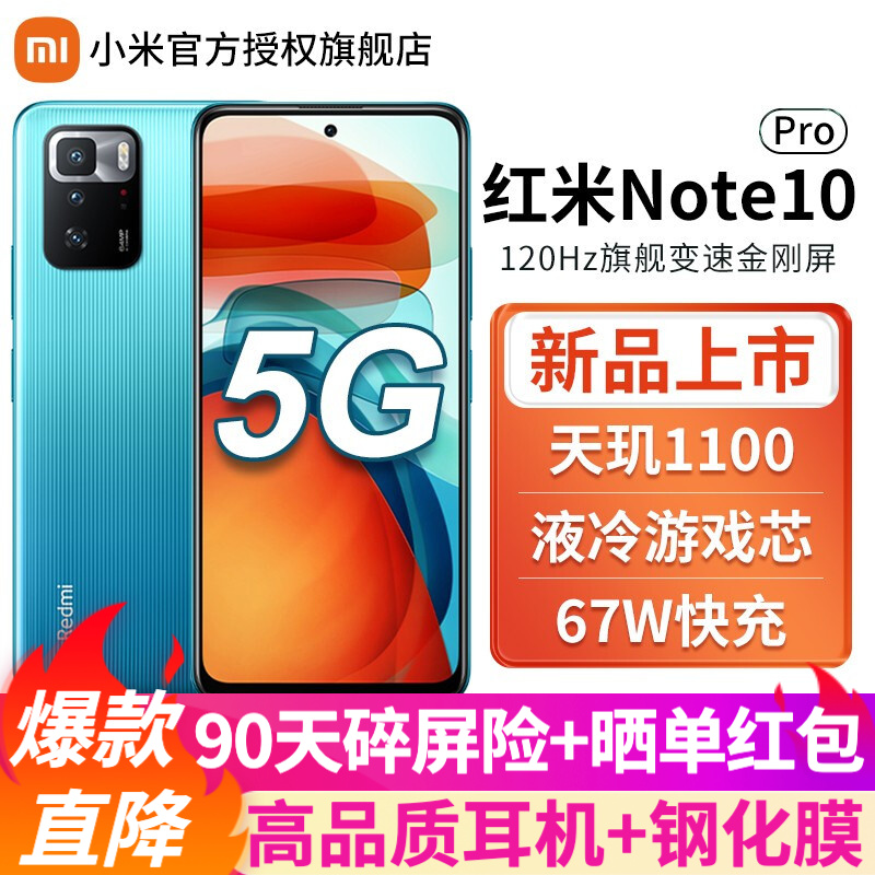 小米 红米Note10 Pro 5G手机 6G+128G 幻青 官方标配【晒单有礼】