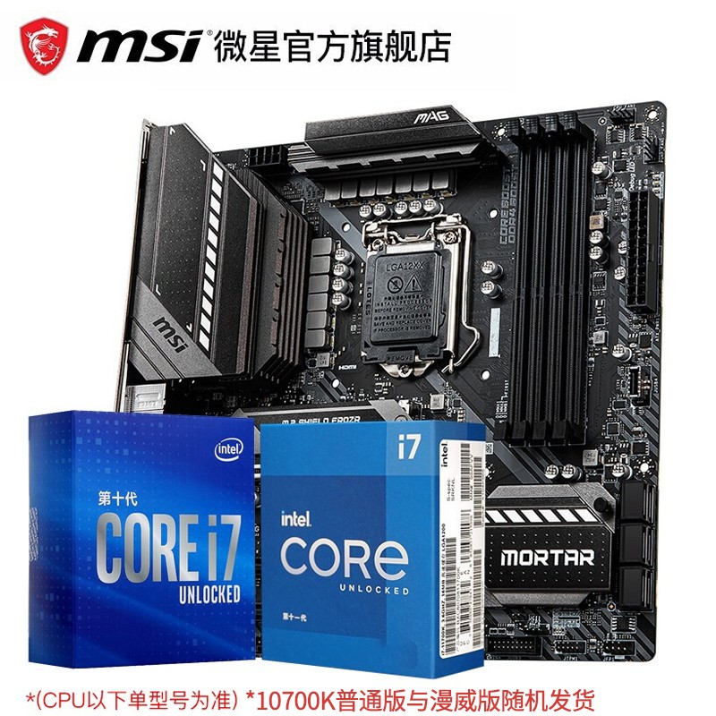 Intel/英特尔 I7 10700KF 10700K盒装 搭 微星Z490 CPU主板套装 微星 B460M MORTAR I7 10700F