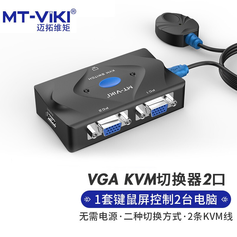 邁拓維矩（MT-viki）VGA KVM切換器 二進(jìn)一出2口配線(xiàn) 配桌面線(xiàn)控 2進(jìn)1出多電腦切換器 MT-201-KM