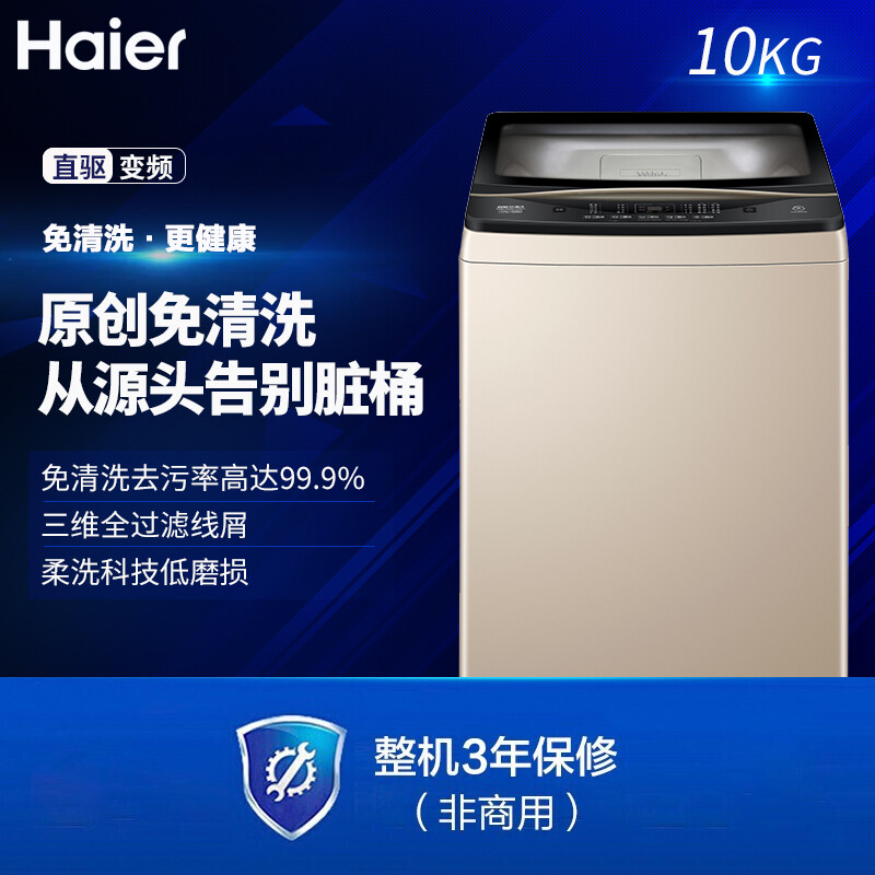 海尔（Haier)波轮洗衣机全自动 直驱变频电机  免清洗科技 10公斤 EMB100BF169U1