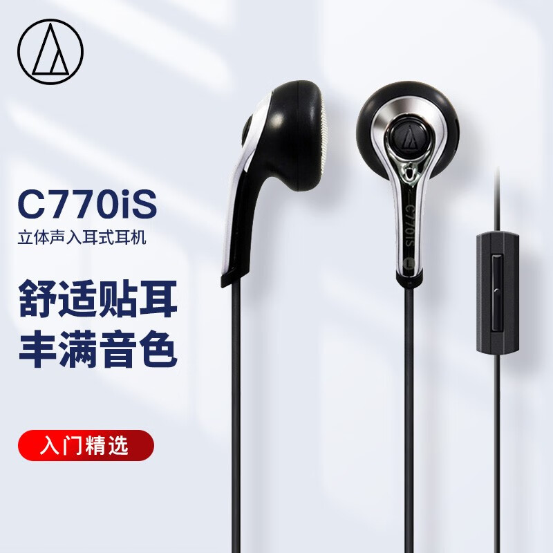 铁三角 C770iS 立体声入耳式耳机耳麦 运动耳机 电脑游戏耳机 手机有线耳机带麦可通话