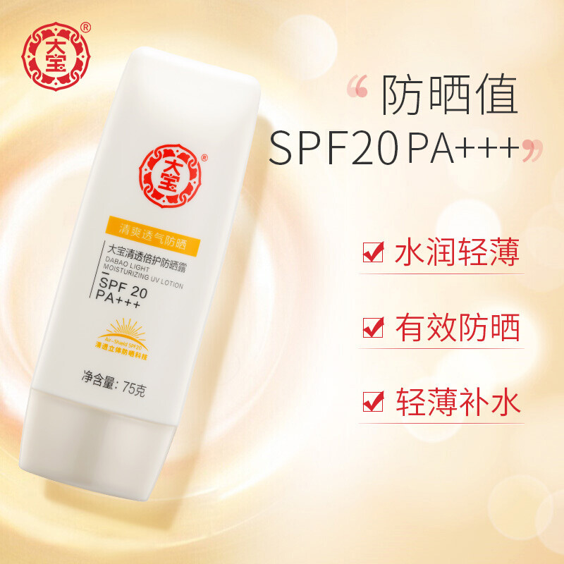 详解大宝防晒口碑怎么样?使用点评上档次吗?