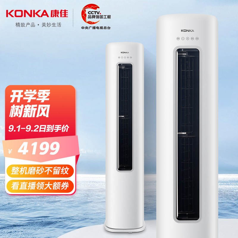 康佳（KONKA）3匹 新能效 快速冷暖 一键节能 变频客厅空调 以旧换新 立式圆柱柜机 KFR-72LW/HC3