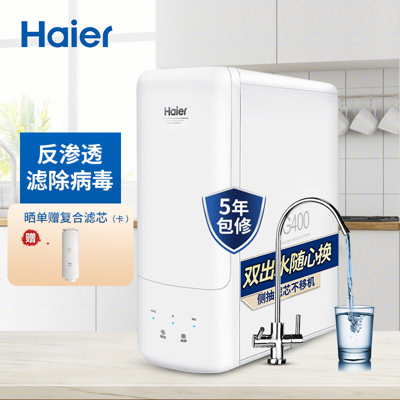 海尔（Haier） 家用净水器云净HRO4H98-2 直饮RO反渗透 400G无桶大通量双出水纯水机