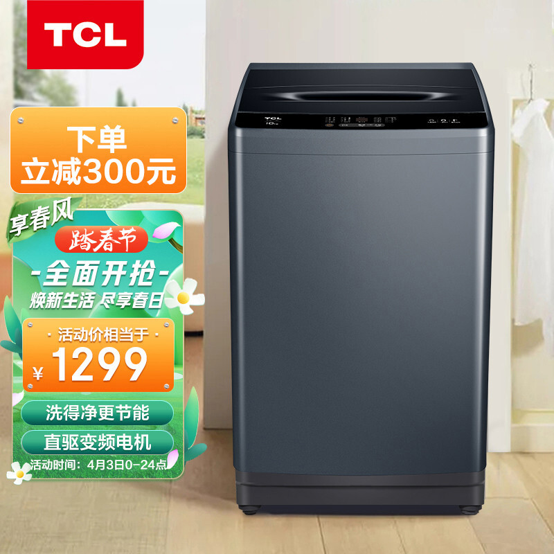 TCL 10公斤大容量DDM直驅(qū)變頻全自動波輪洗衣機(jī) 整機(jī)保修三年 0.9洗凈比 一級能效（墨海藍(lán)）B100T100-D