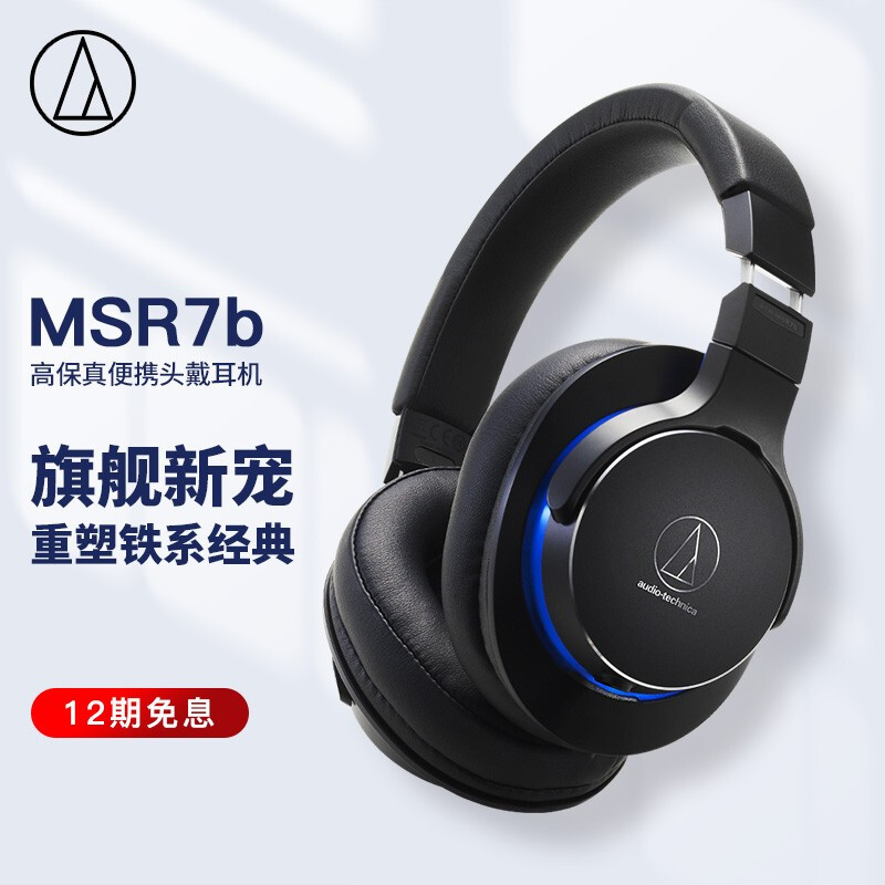 鐵三角 MSR7b 高保真便攜頭戴式有線耳機 HiRes/高解析 音樂耳機 HIFI耳機 黑色