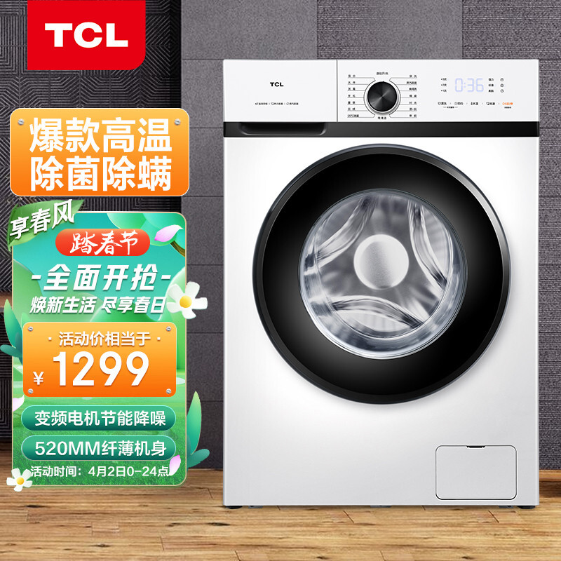 TCL 8公斤變頻全自動滾筒洗衣機(jī) 蒸汽除菌 消毒預(yù)洗 夜間洗羽絨洗 (芭蕾白）G80L120-B