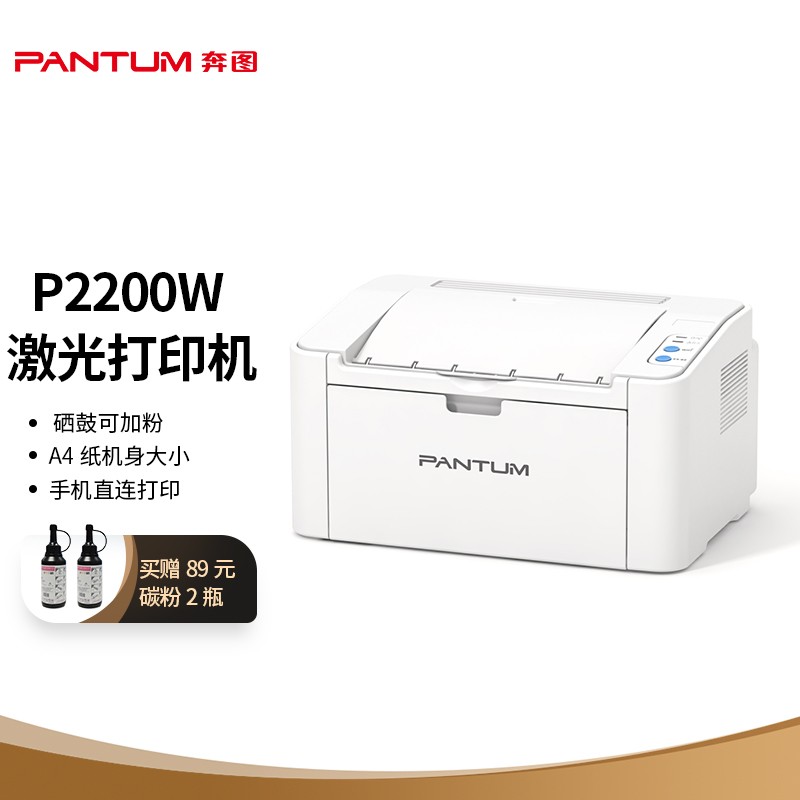 奔图（PANTUM）激光打印机P2200W家用办公无线可加粉打印