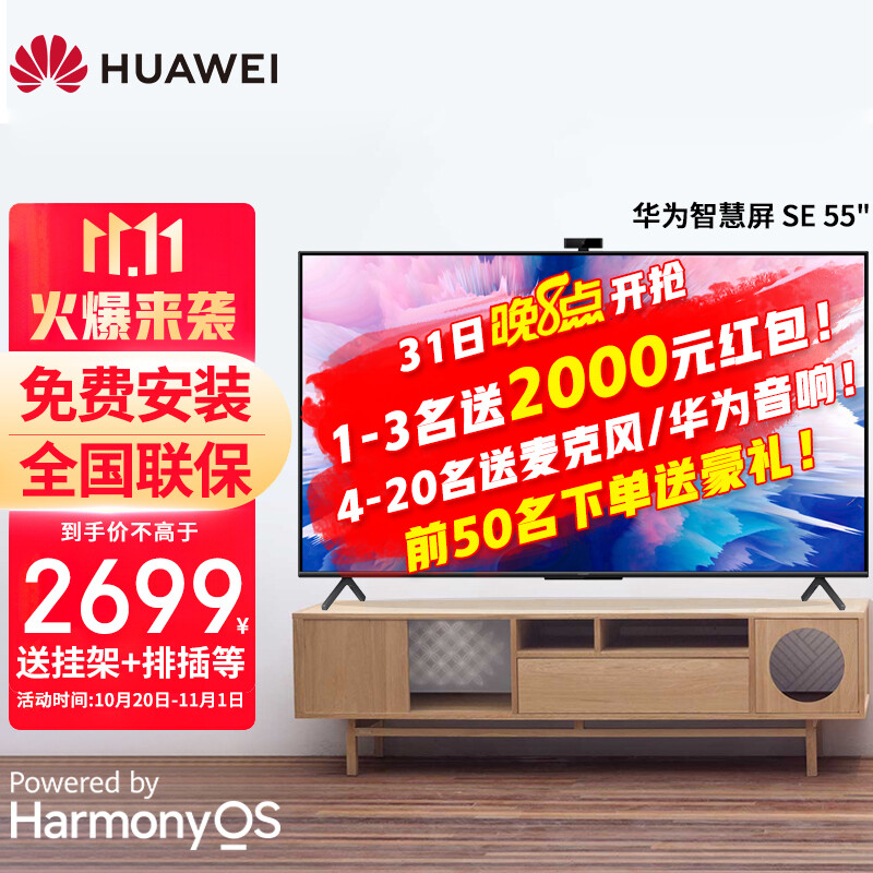 華為電視智慧屏SE系列 2021款鴻蒙HarmonyOS人工智能4K液晶電視機(jī)智能AI攝像頭 55英寸 2+16GB【有攝像頭】 官方標(biāo)配