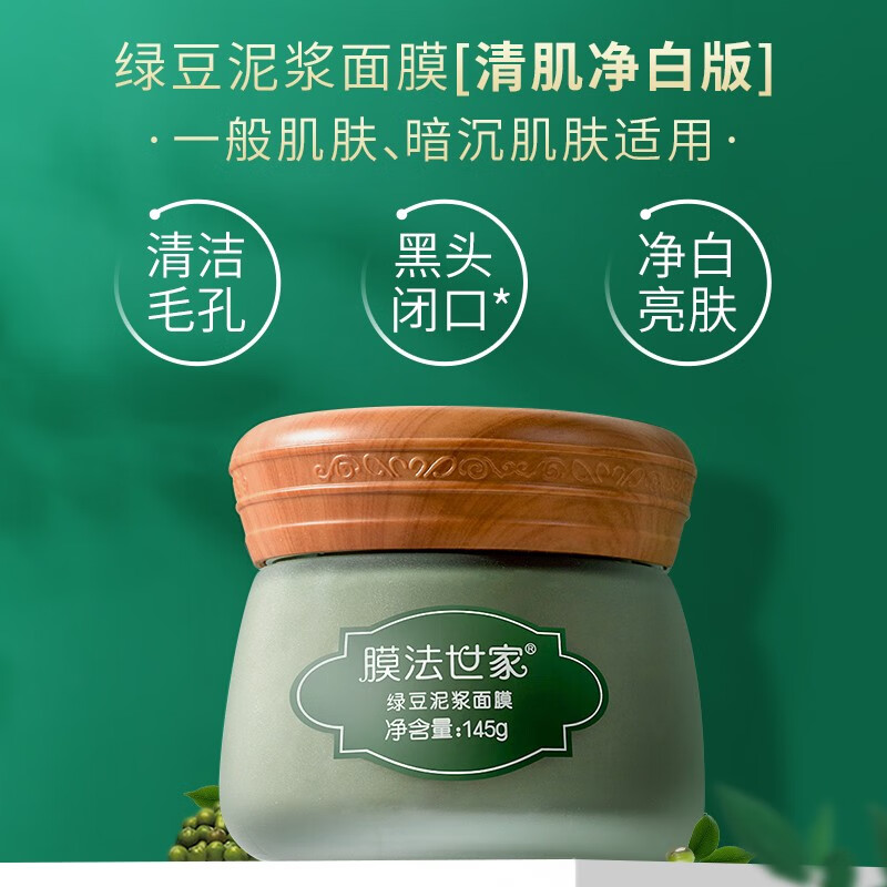 膜法世家面膜 綠豆泥漿面膜145g (美白亮膚補(bǔ)水保濕清潔控油細(xì)致毛孔去黑頭閉口男女護(hù)膚)