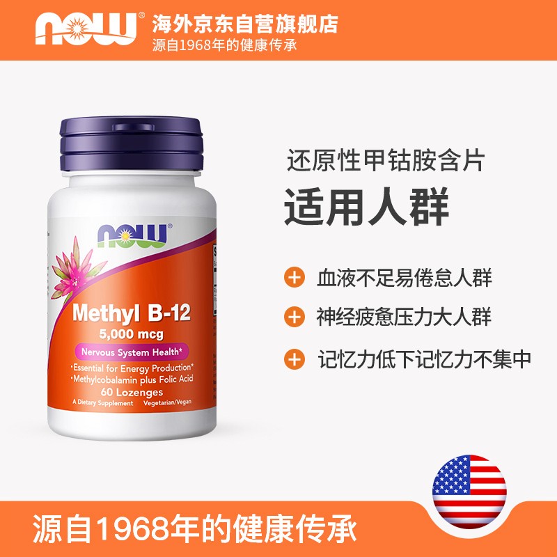 诺奥(NOW Foods)活性甲钴胺分散片维生素B12美国原装进口5000mcg 60粒 美国进口