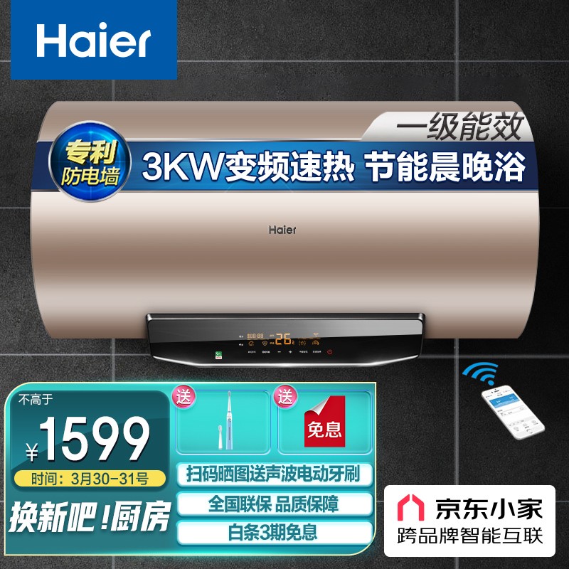 海尔（Haier）畅享大水量80升电热水器3000W变频速热专利金刚无缝节能沐浴智能灭菌WIFI智控EC8002-JT1(U1)