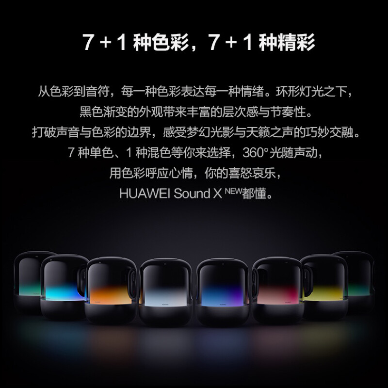 【领券减200元】华为智能音箱Sound X无线蓝牙音响幻彩光随声动帝瓦雷8单元三分频分布式音响系统 soundx星际黑【送晒单大礼包】2021款-新品