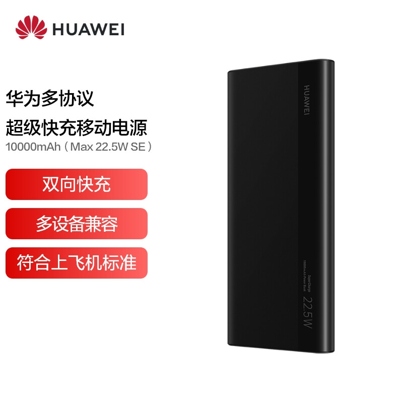 华为多协议超级快充移动电源/充电宝10000mAh（Max22.5W SE）双向快充/20W USB-C兼容PD快充/可上飞机 黑色