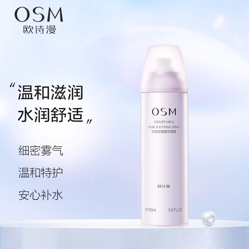 欧诗漫（OSM）珍珠舒柔安心特护水分喷雾（无香型） 150ml