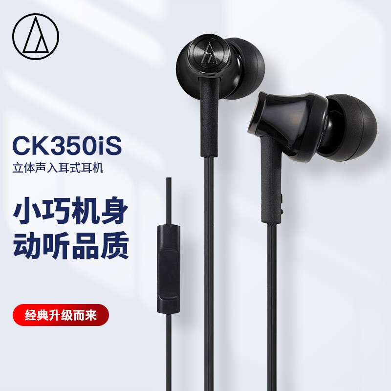 铁三角 CK350iS 立体声入耳式耳机 手机耳机 电脑游戏耳机 带麦可通话 苹果安卓通用 学生网课 黑色