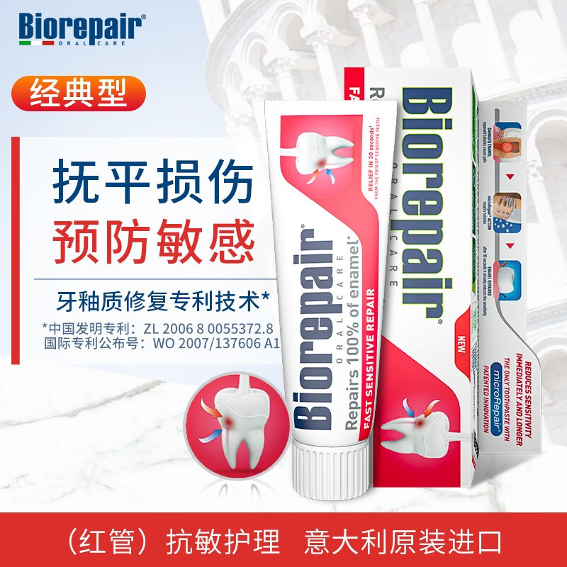 贝利达（BIOREPAIR）抗敏牙膏 意大利原装进口改善过敏牙齿敏感 无氟修复牙釉质深度抗敏型牙膏75ml