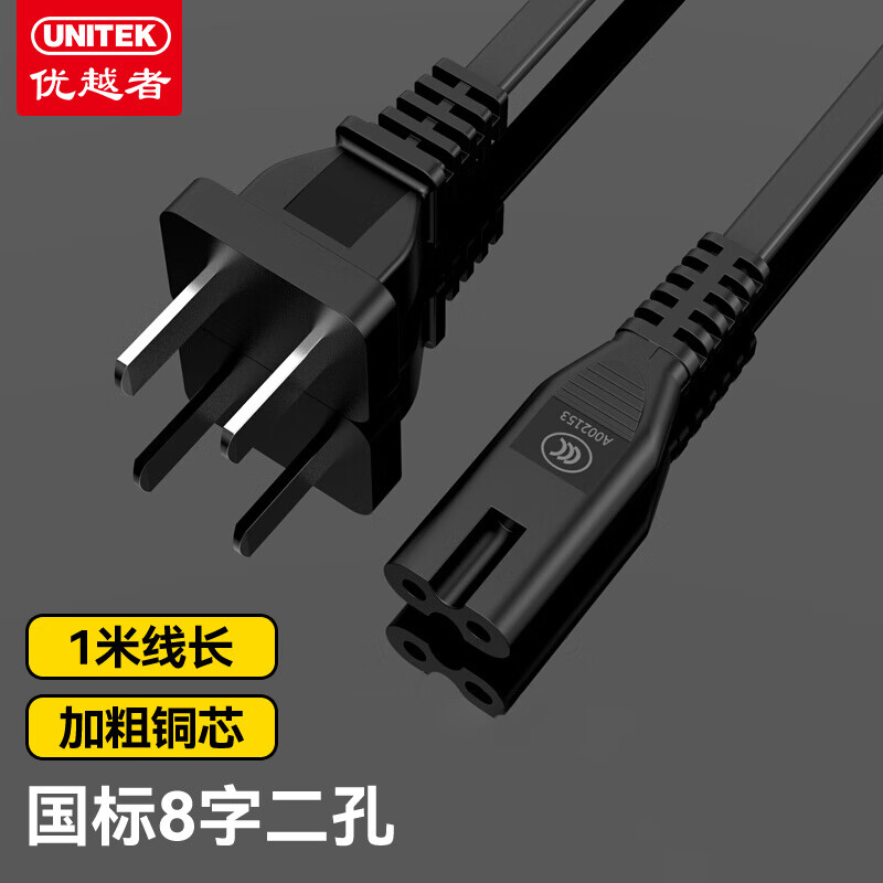 優(yōu)越者(UNITEK)八8字電源線1米 蘋果電腦電源延長線 音響投影儀筆記本電視兩2孔臺燈相機加長充電器線Y-PC05