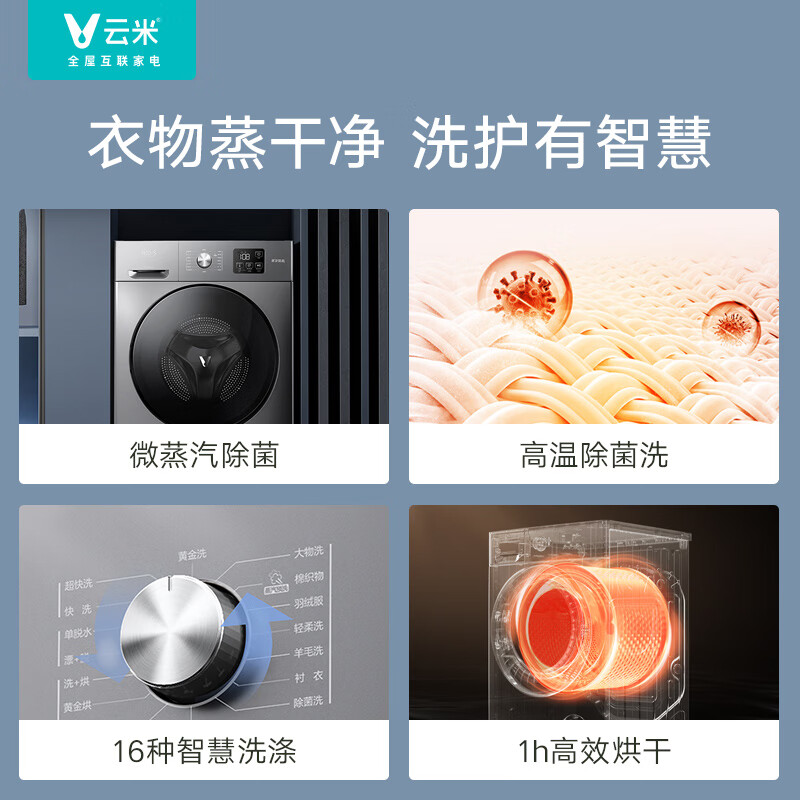 云米（VIOMI）10公斤全自动滚筒洗衣机 洗烘一体 Neo1S 微蒸汽除菌 APP控制 BLDC节能电机 大容量 WD10SA-G7A