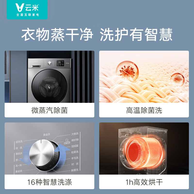 云米（VIOMI）10公斤全自動(dòng)滾筒洗衣機(jī) 洗烘一體 Neo1S 微蒸汽除菌 APP控制 BLDC節(jié)能電機(jī) 大容量 WD10SA-G7A