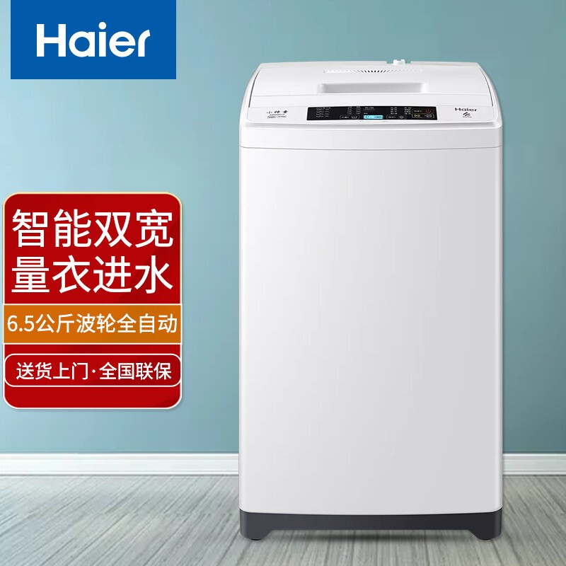 海爾 Haier 波輪洗衣機(jī)全自動(dòng) 6.5公斤小型家用 智能稱重節(jié)能省水漂甩合一